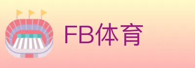 FB体育 logo